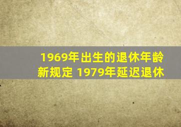 1969年出生的退休年龄新规定 1979年延迟退休